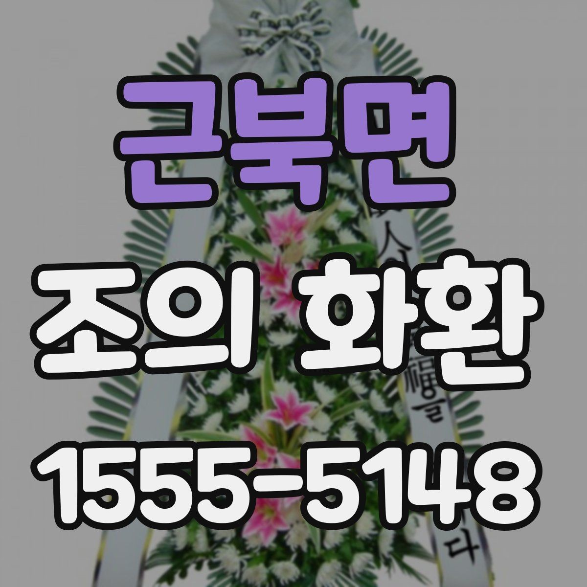 근북면 조의 화환 배송 시간, 이렇게 확인하세요