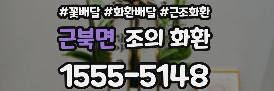 근북면 조의 화환
