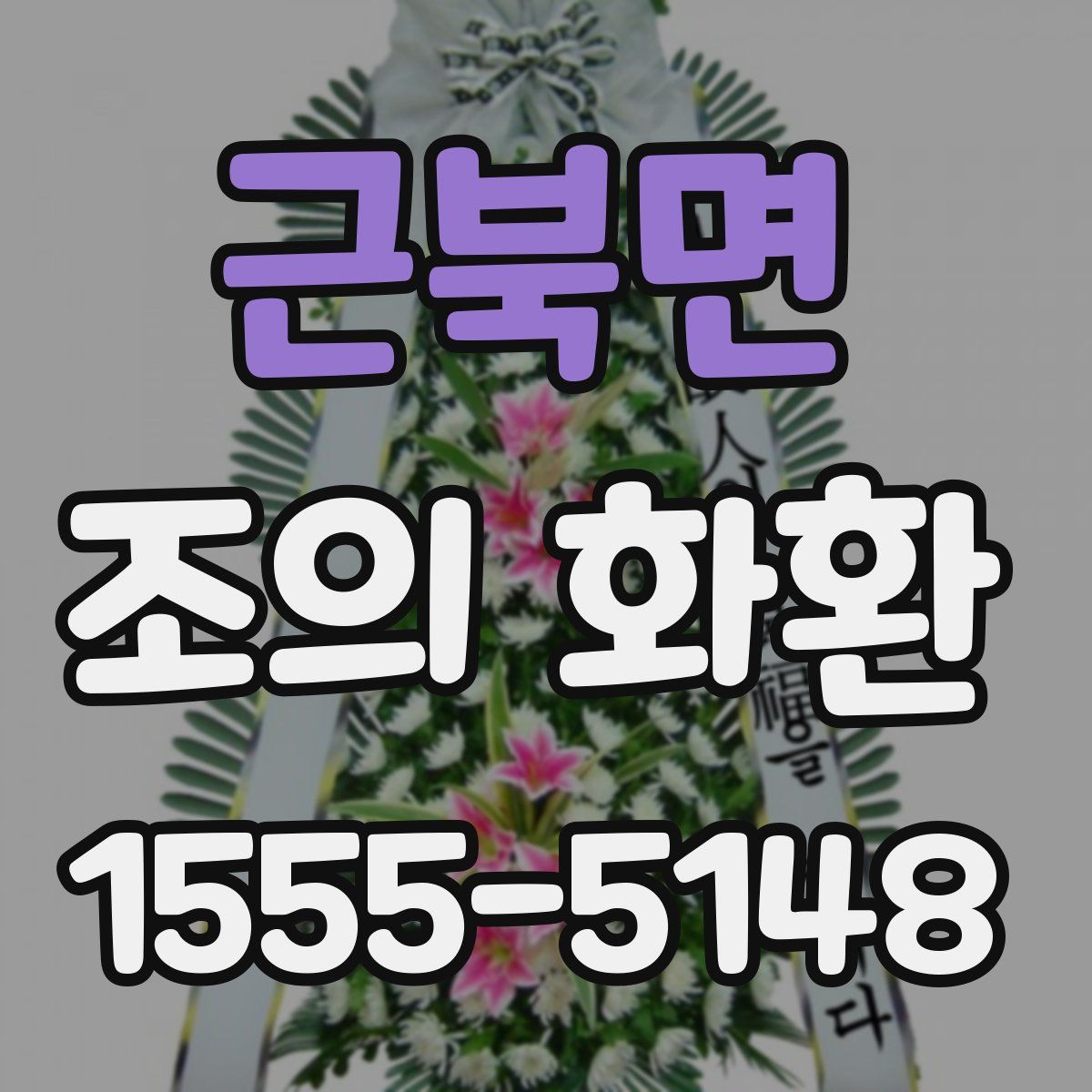 근북면 조의 화환