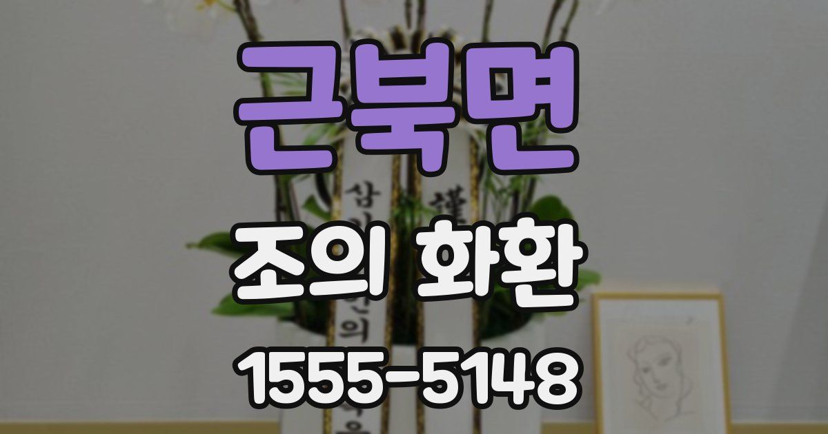 근북면 조의 화환