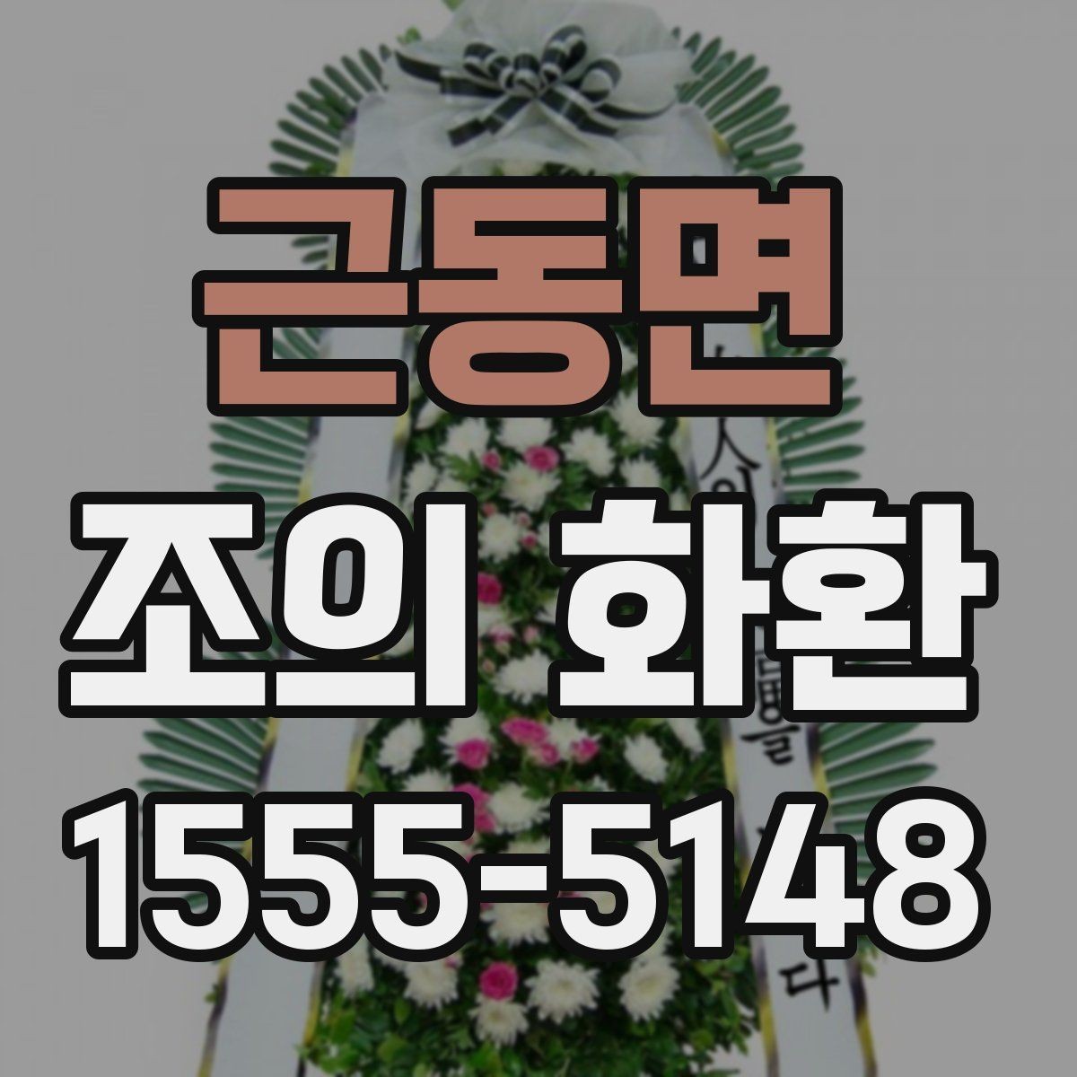근동면 조의 화환 비용이 달라지는 이유