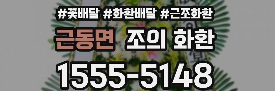 근동면 조의 화환