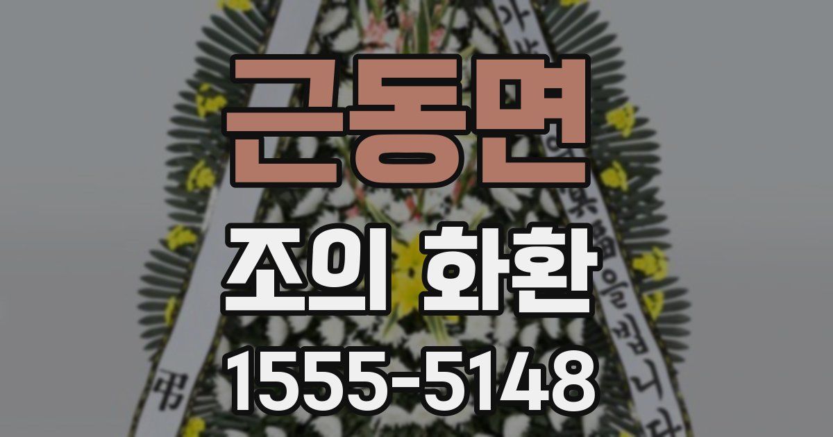 근동면 조의 화환