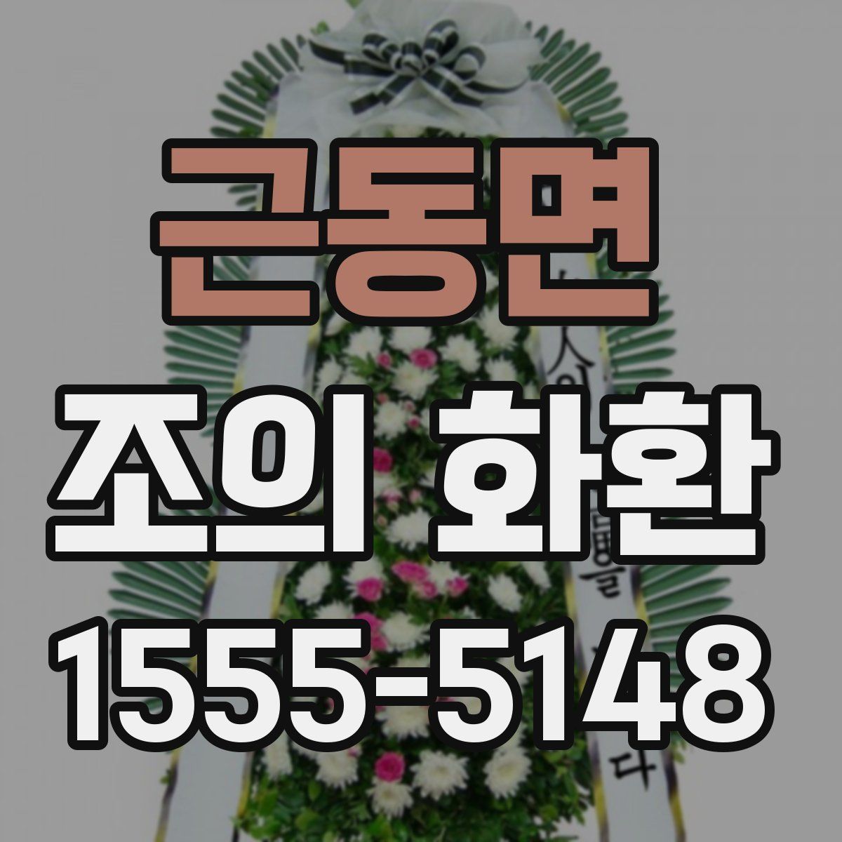 근동면 조의 화환