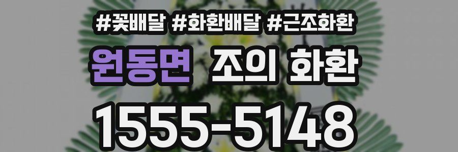 원동면 조의 화환