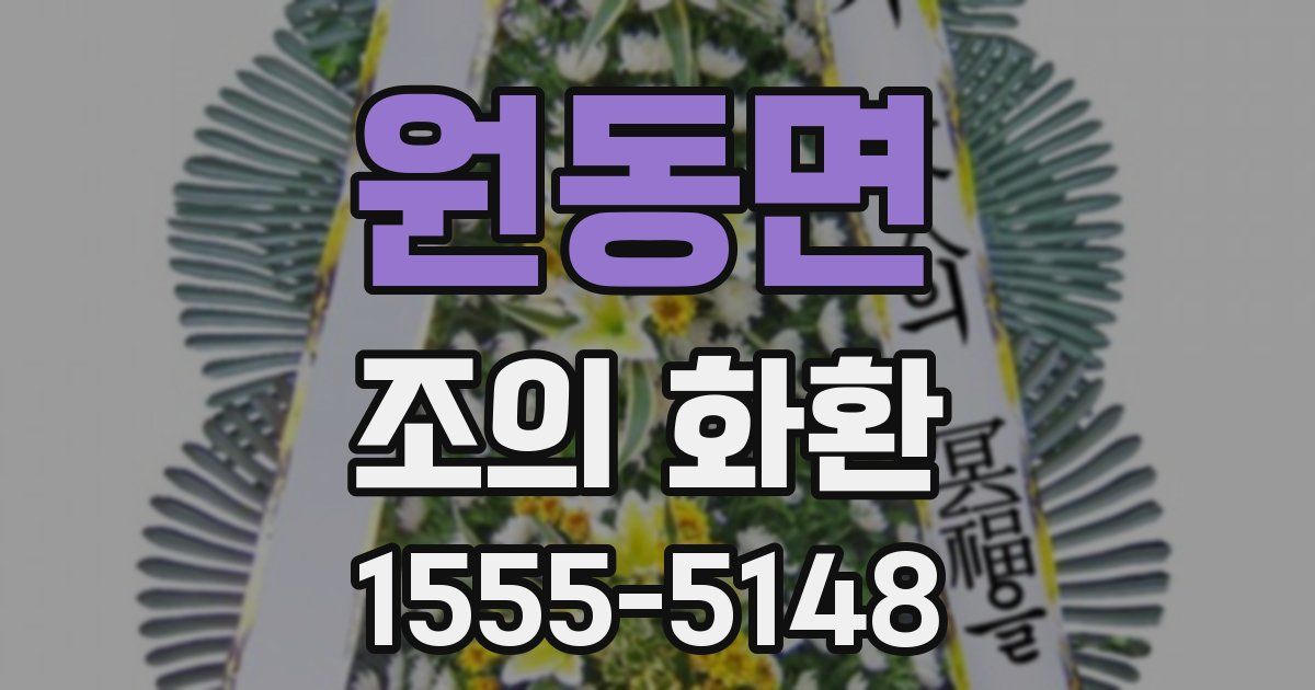 원동면 조의 화환