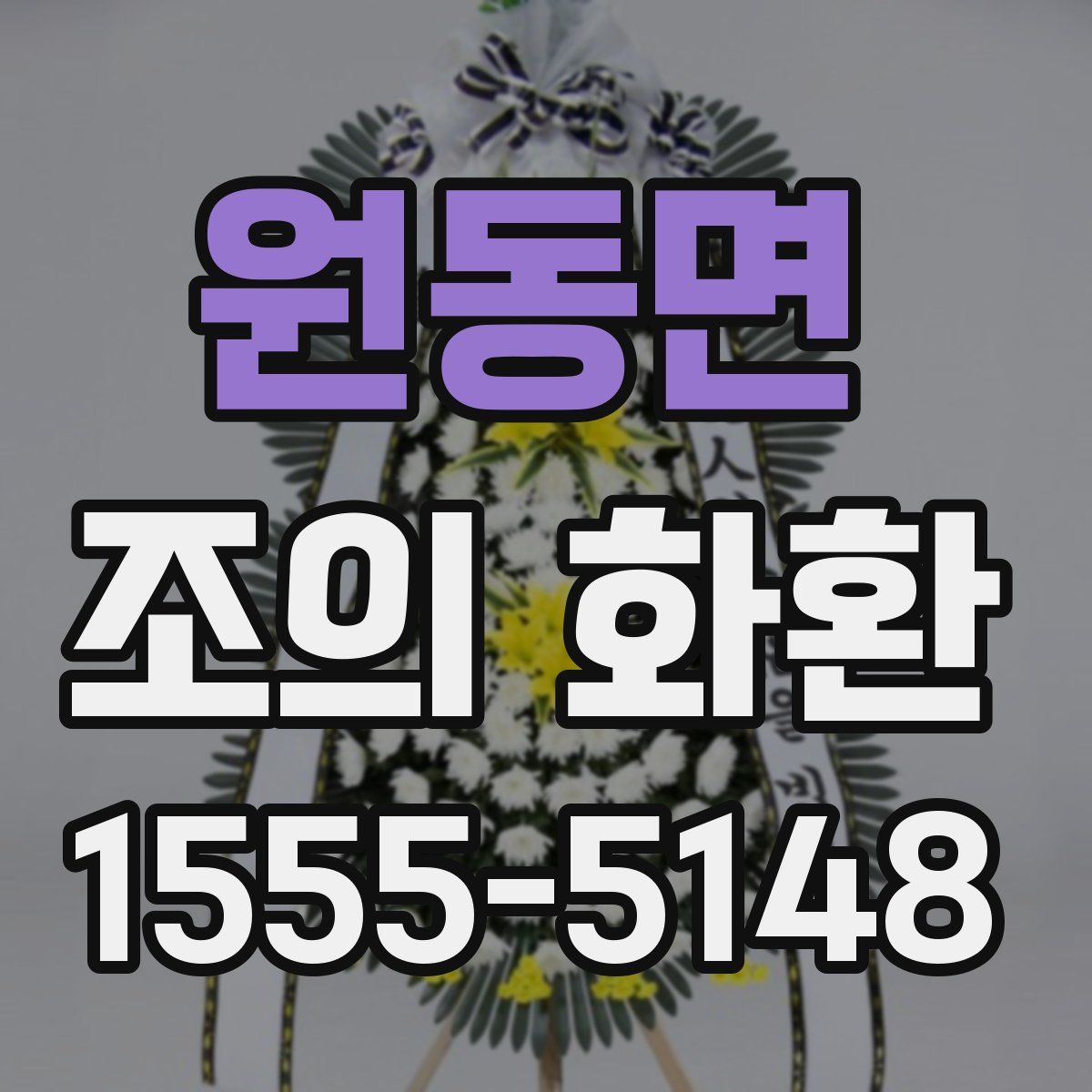 원동면 조의 화환
