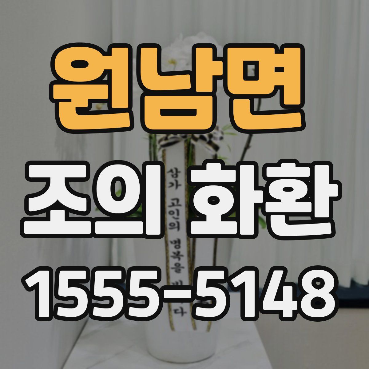 원남면 조의 화환