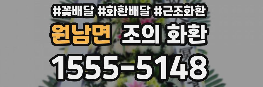 원남면 조의 화환