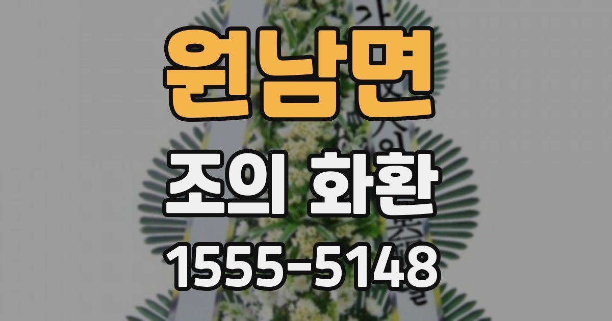 원남면 조의 화환