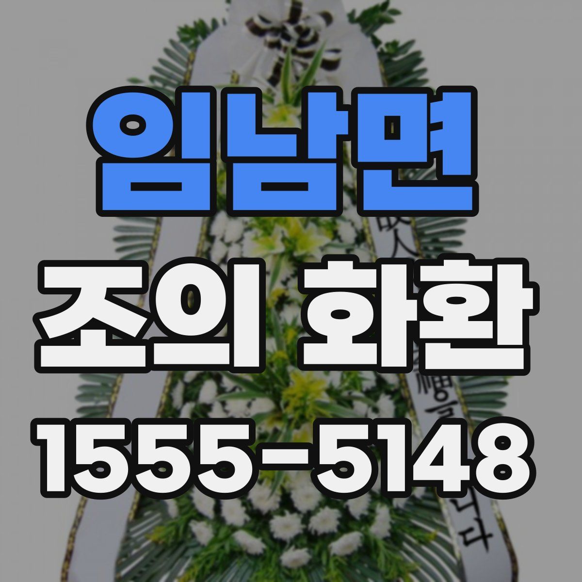 임남면 조의 화환