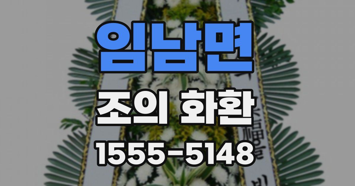 임남면 조의 화환