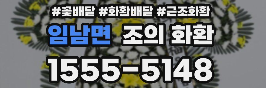 임남면 조의 화환