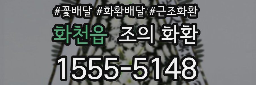 화천읍 조의 화환