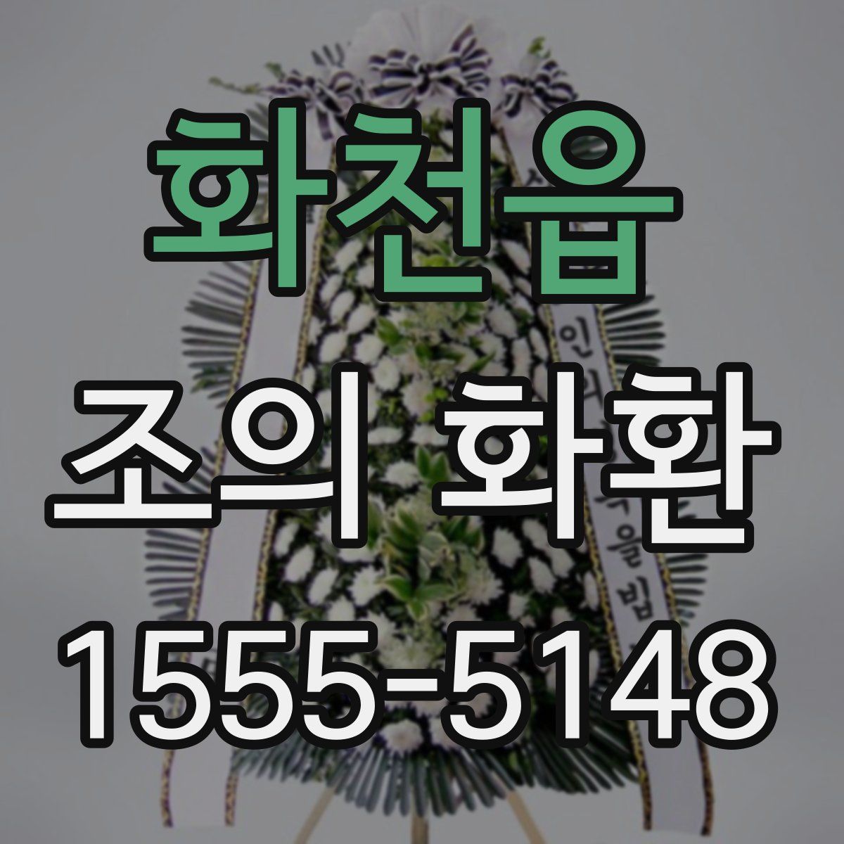 화천읍 조의 화환