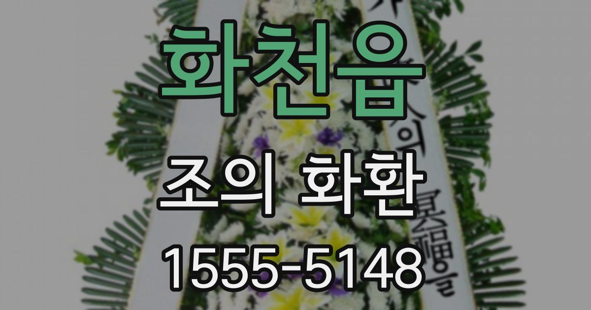 화천읍 조의 화환