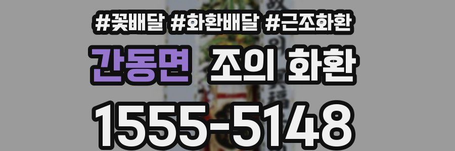 간동면 조의 화환