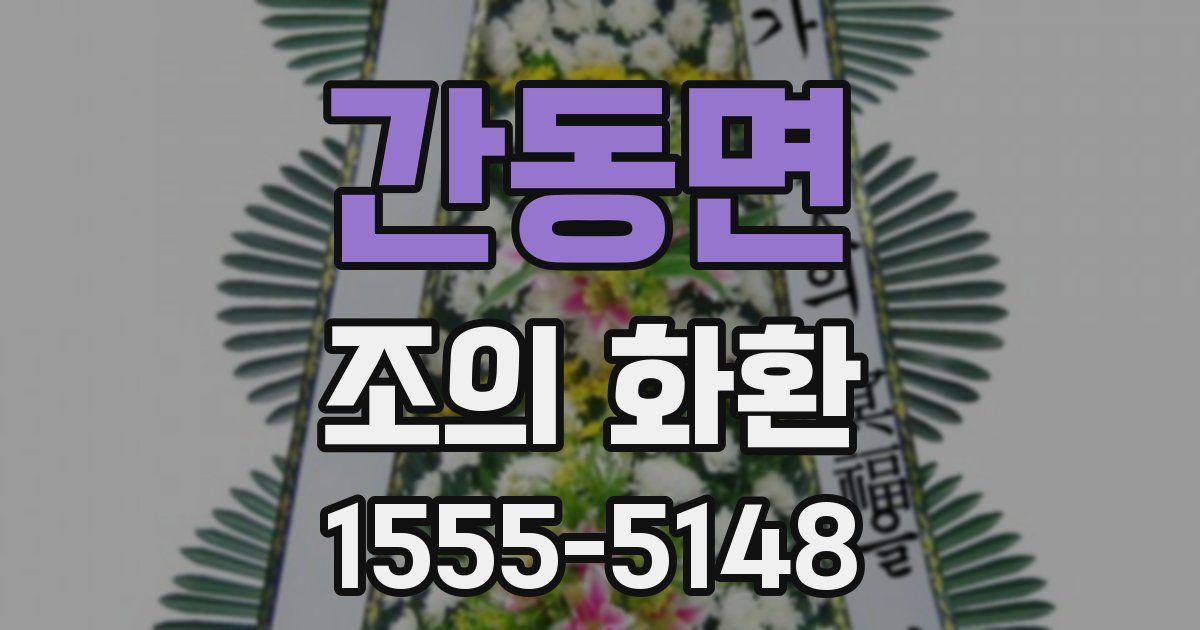 간동면 조의 화환