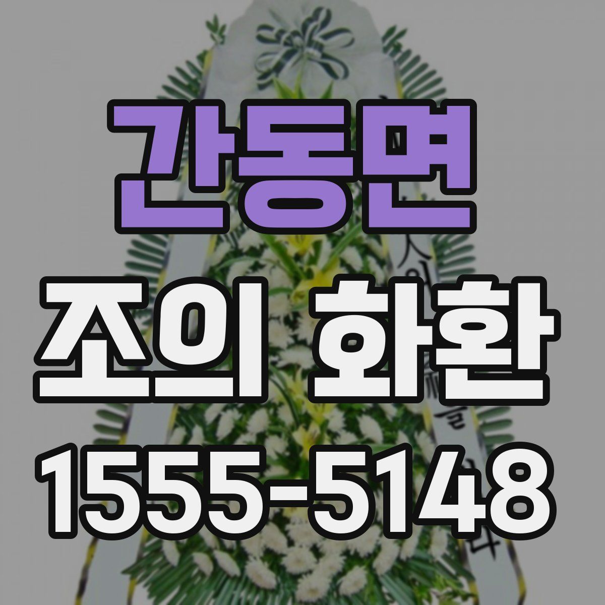 간동면 조의 화환