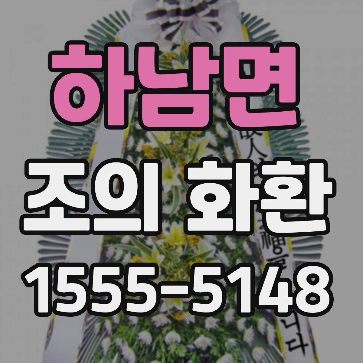 하남면 조의 화환