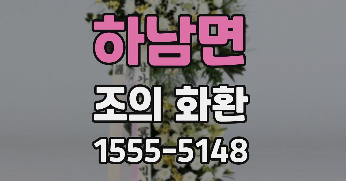 하남면 조의 화환