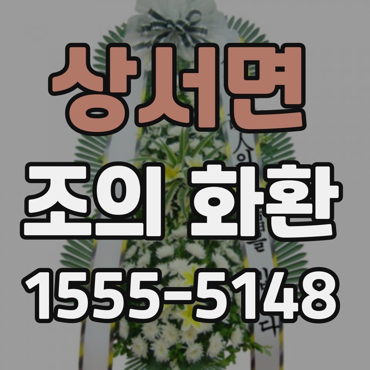 상서면 조의 화환 문구를 단정하게 완성하는 방법