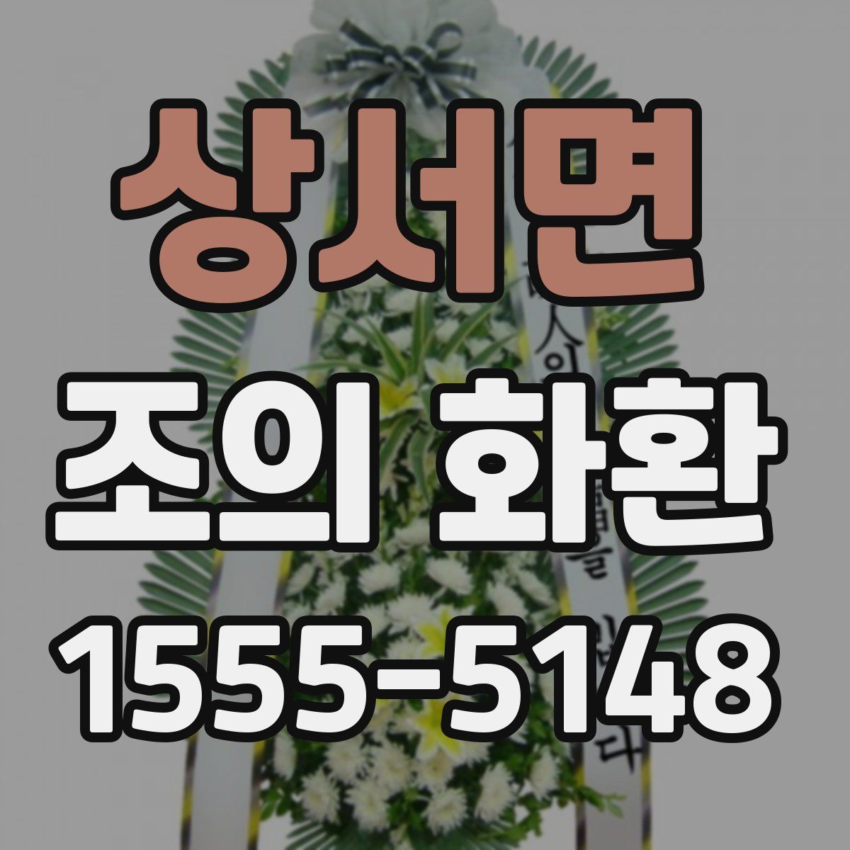 상서면 조의 화환