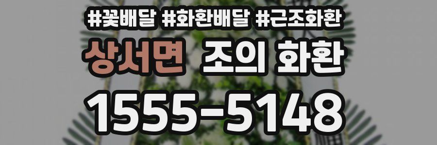 상서면 조의 화환