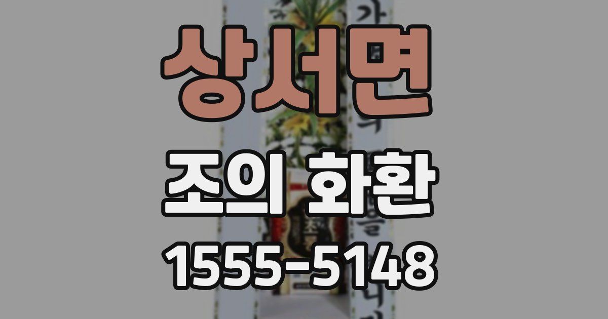 상서면 조의 화환