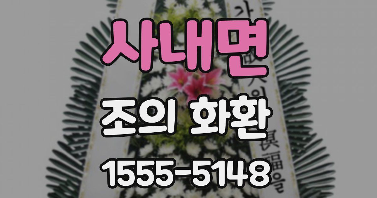 사내면 조의 화환