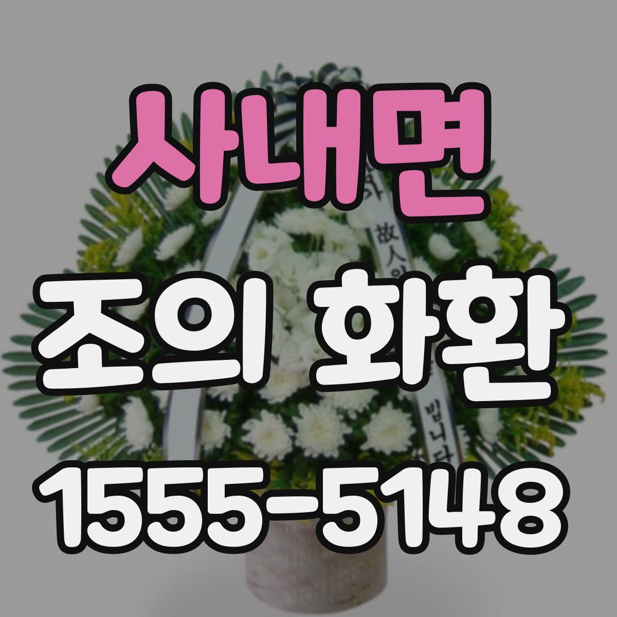 사내면 조의 화환