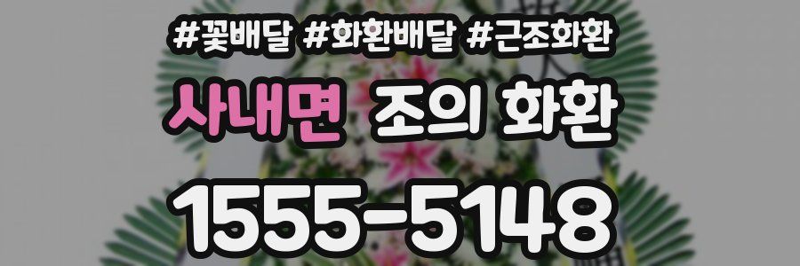사내면 조의 화환