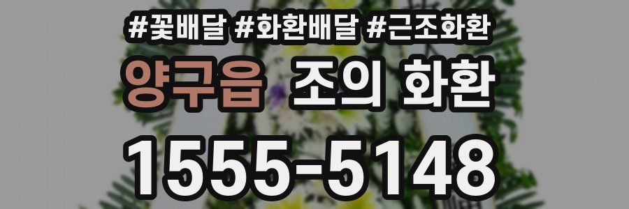 양구읍 조의 화환