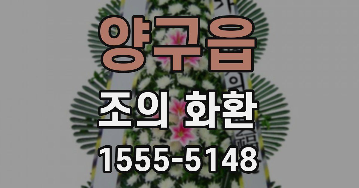 양구읍 조의 화환