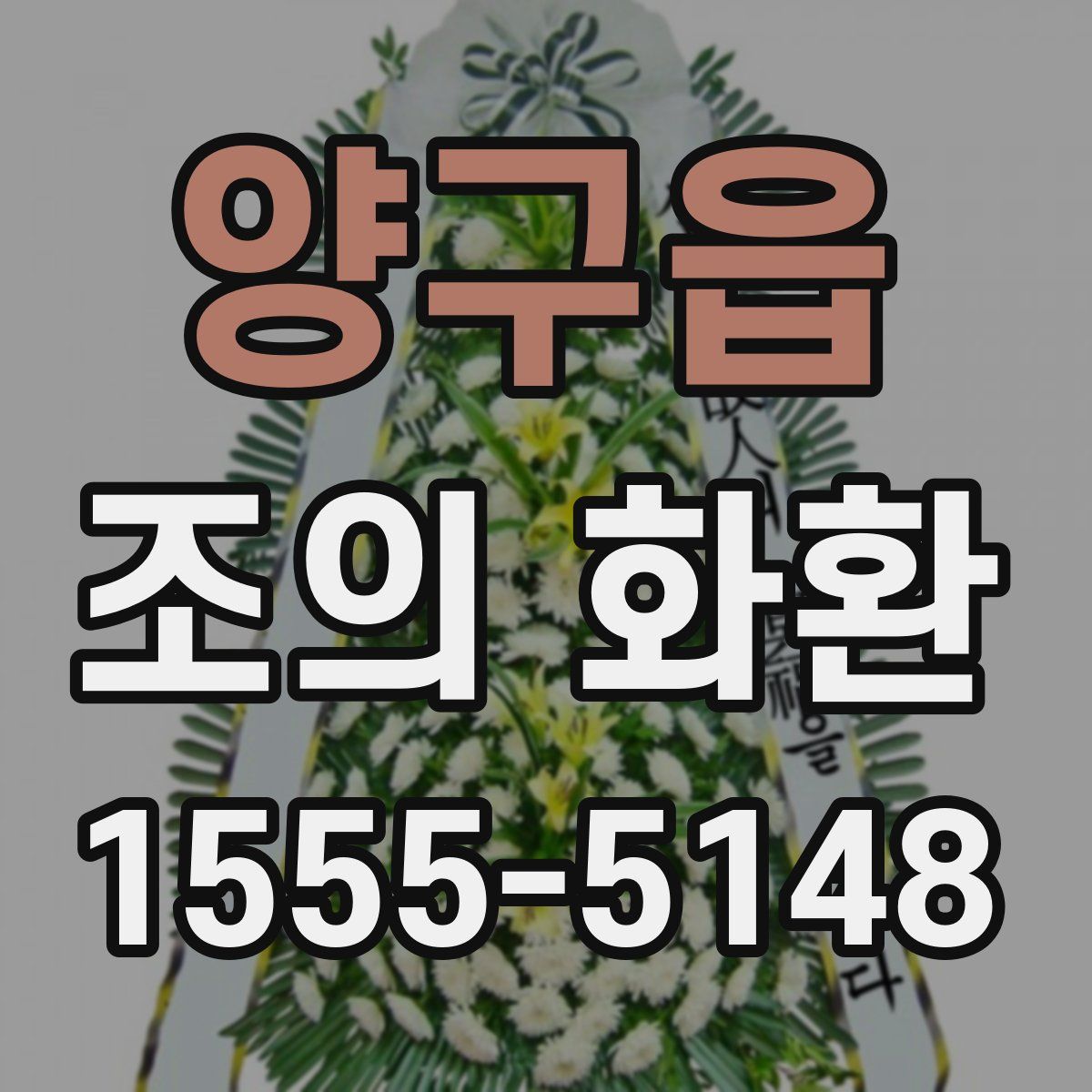 양구읍 조의 화환