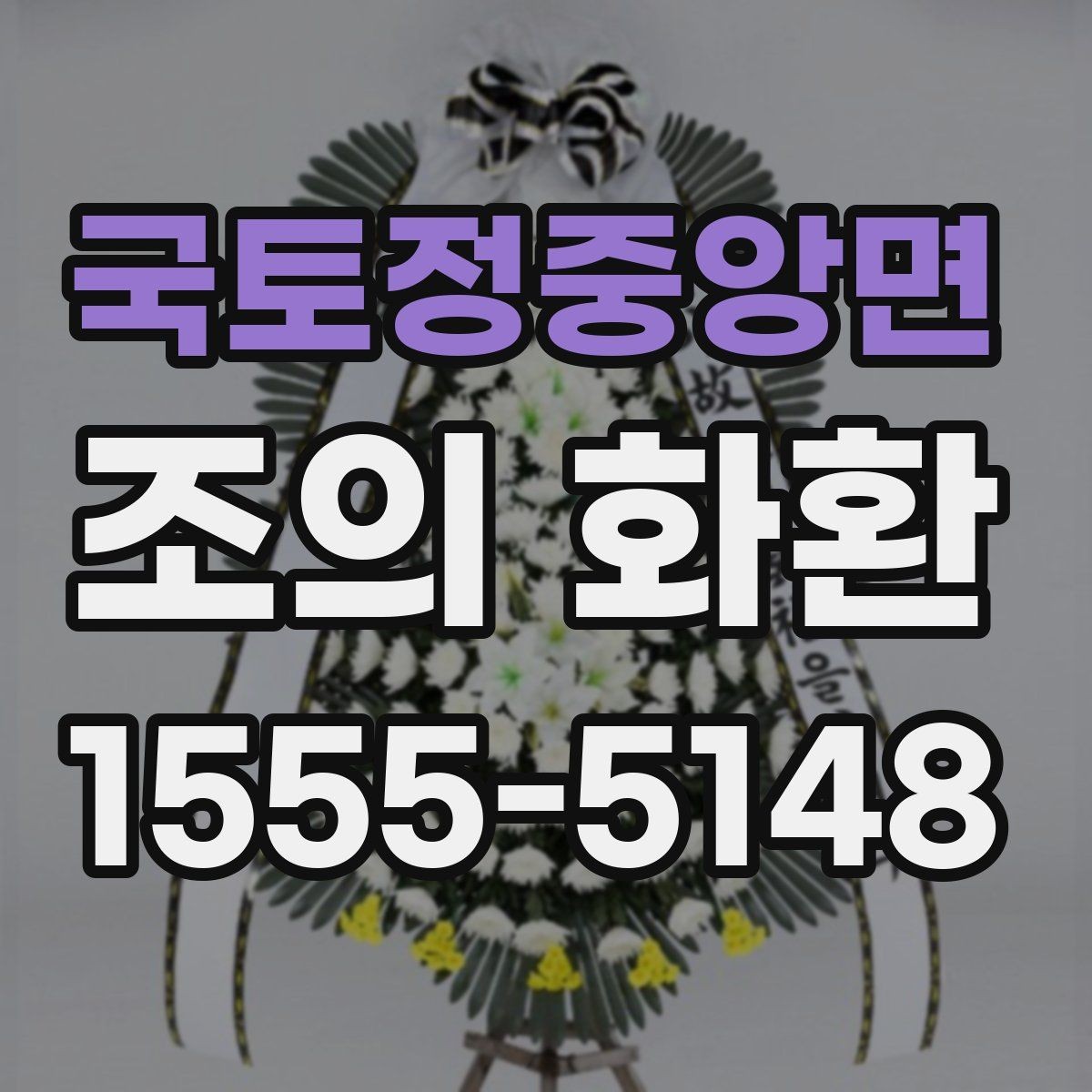 국토정중앙면 조의 화환 받는 곳에 맞춘 선택 방법