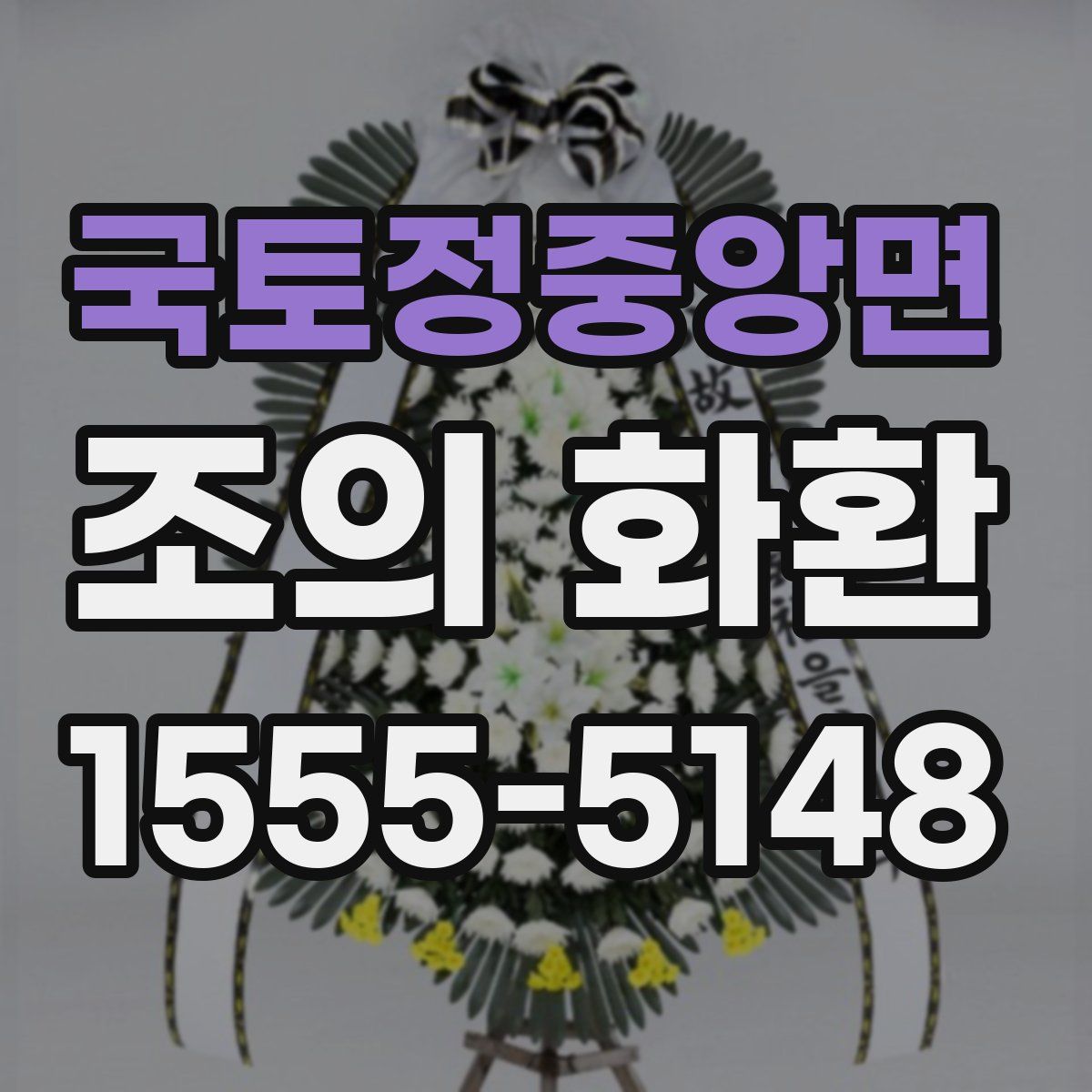 국토정중앙면 조의 화환