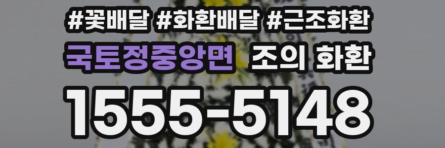 국토정중앙면 조의 화환