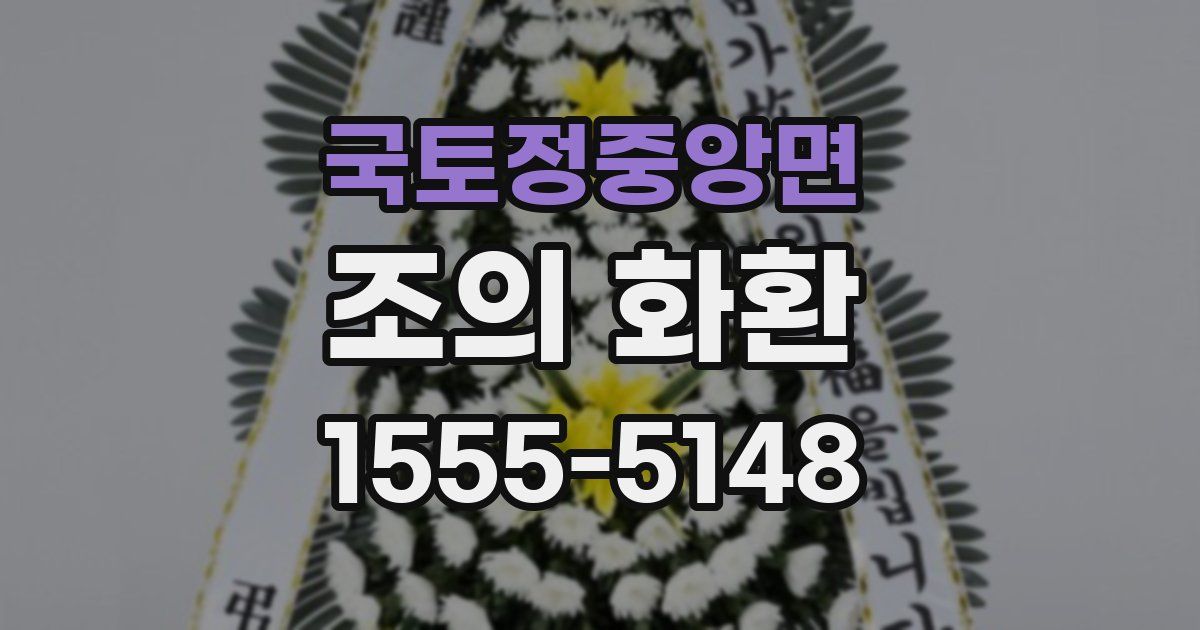 국토정중앙면 조의 화환