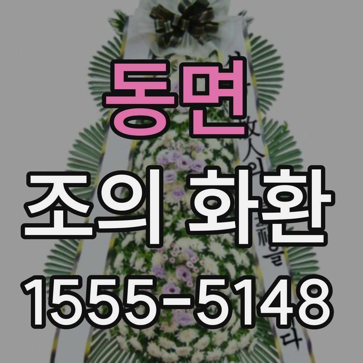 동면 조의 화환 지역 장례식장 이용 시 체크포인트