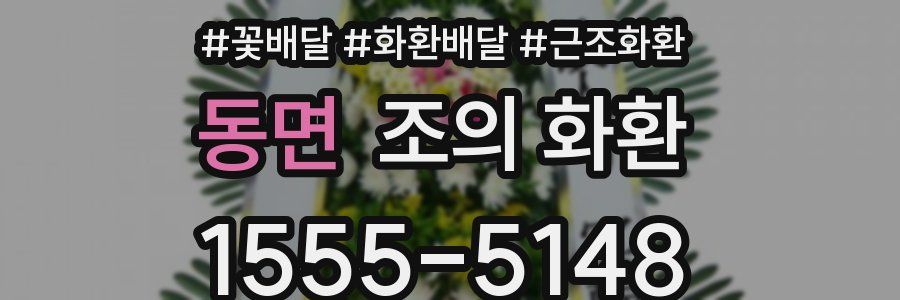 동면 조의 화환