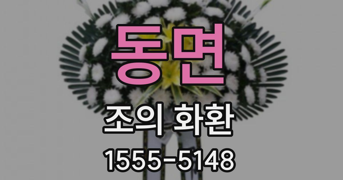 동면 조의 화환
