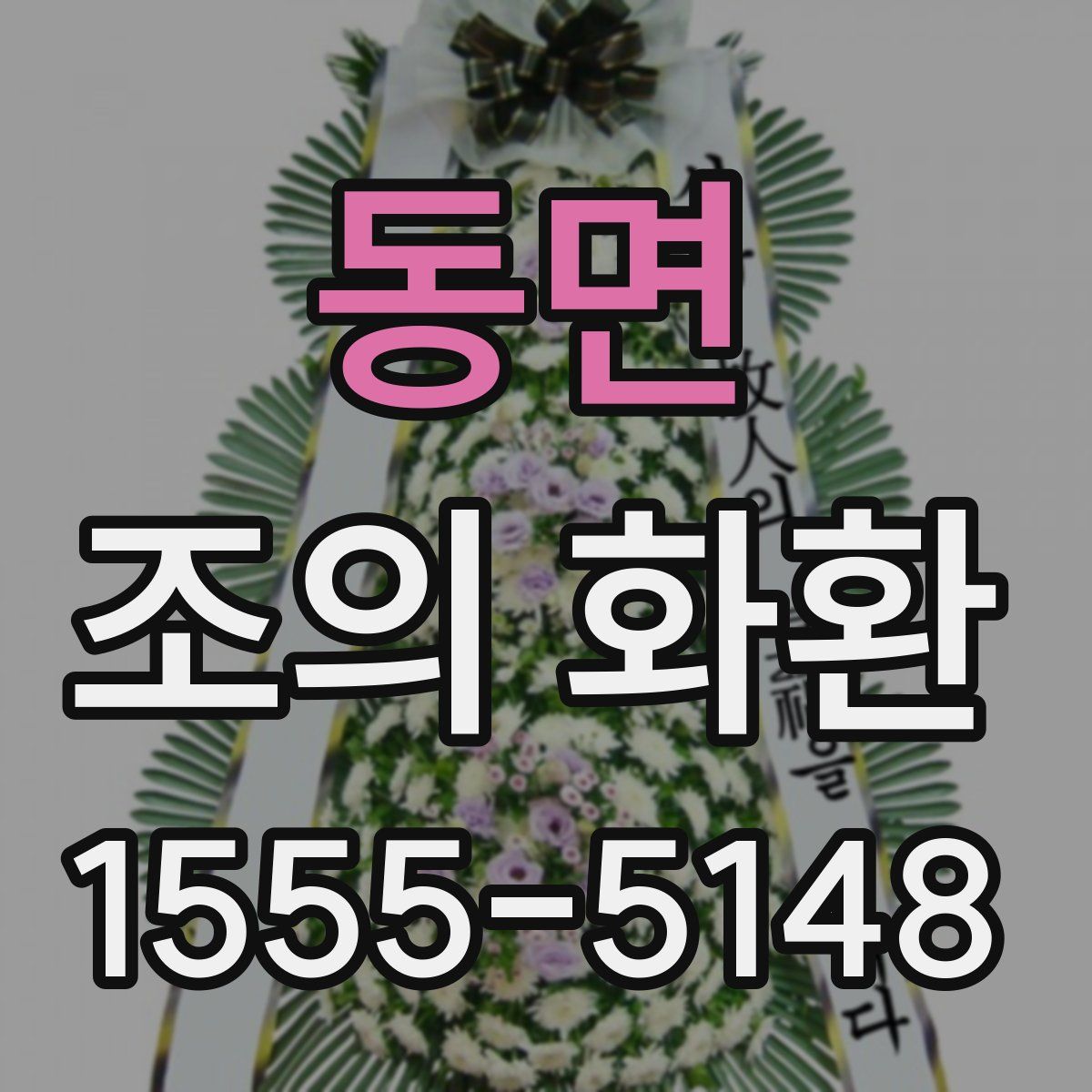 동면 조의 화환