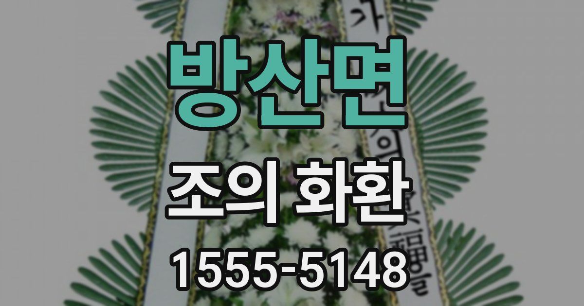 방산면 조의 화환