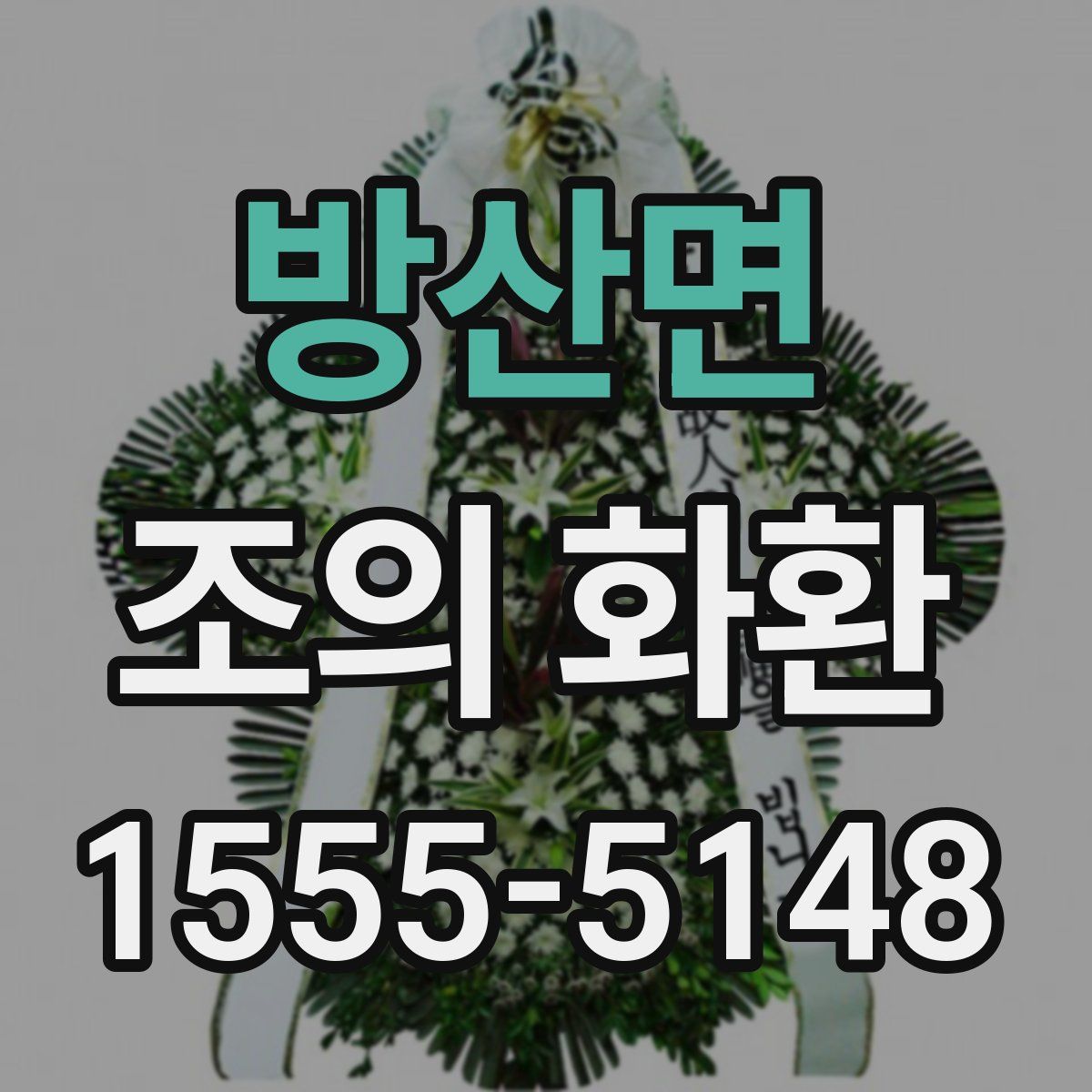 방산면 조의 화환