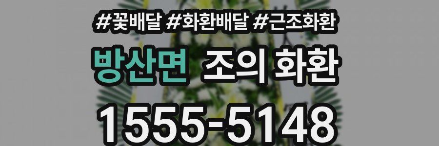 방산면 조의 화환