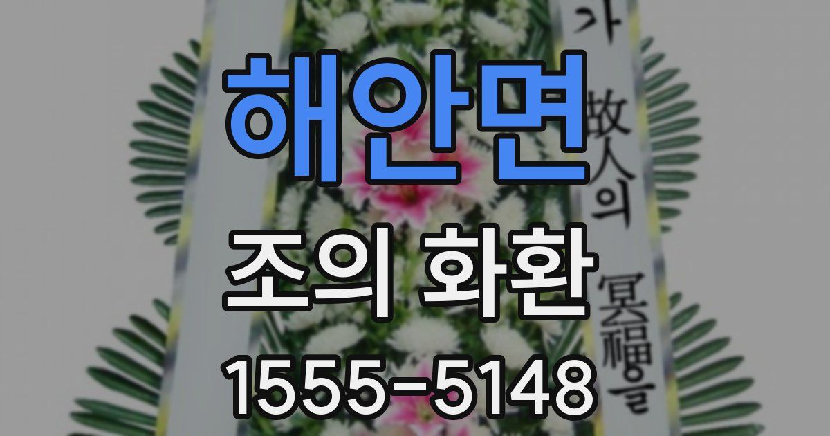 해안면 조의 화환
