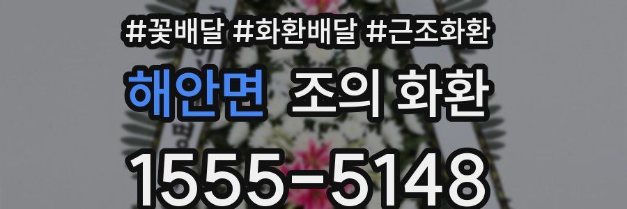 해안면 조의 화환