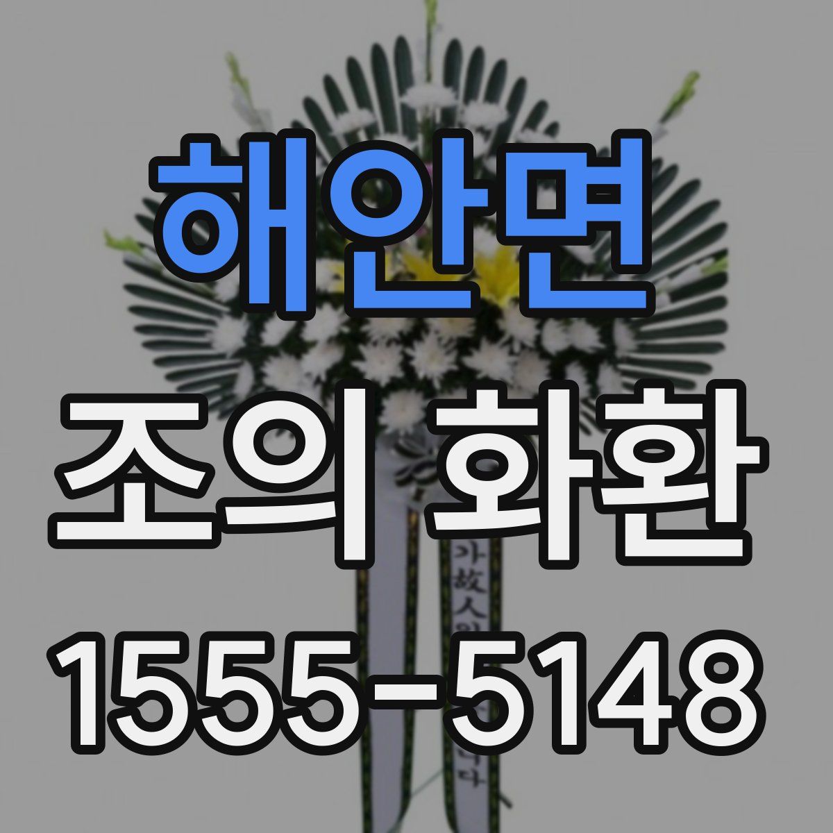 해안면 조의 화환