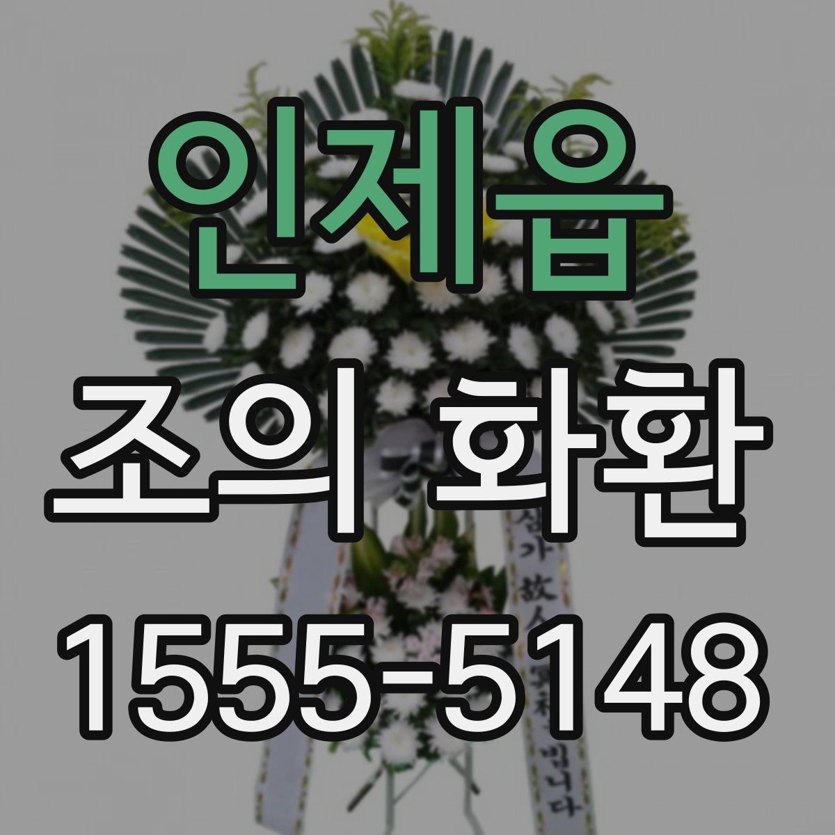인제읍 조의 화환